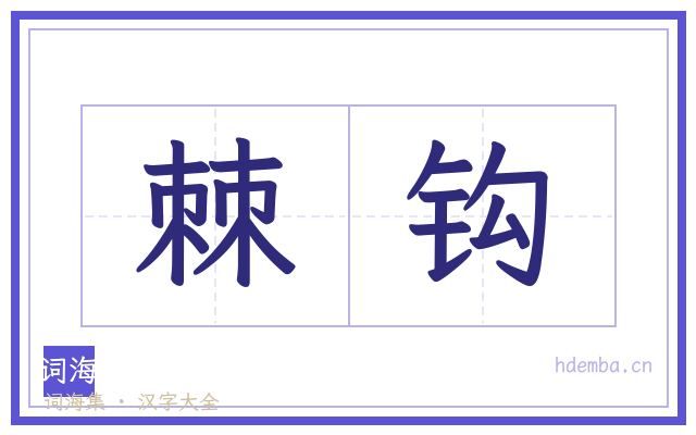 棘钩的书法字
