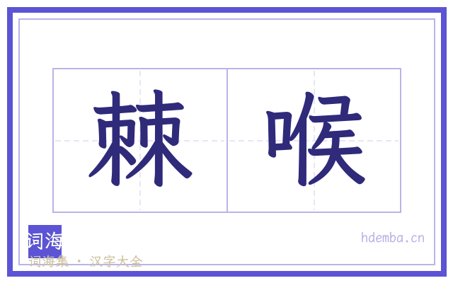 棘喉的书法字