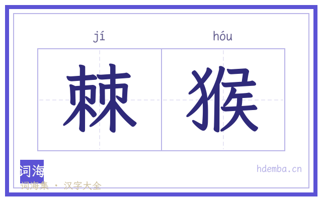 棘猴的书法字