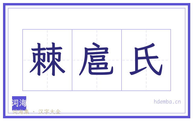 棘扈氏的书法字