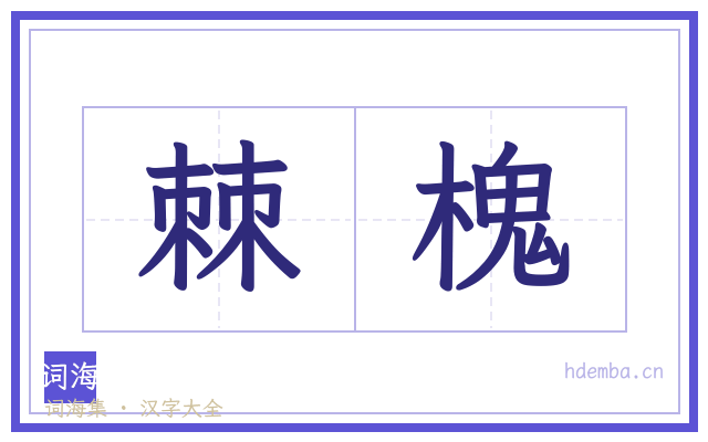 棘槐的书法字