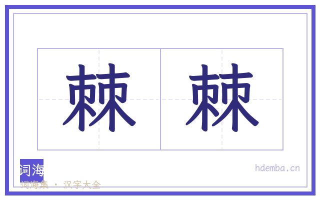 棘棘的书法字