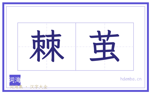 棘茧的书法字