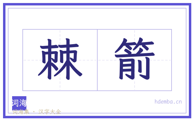 棘箭的书法字