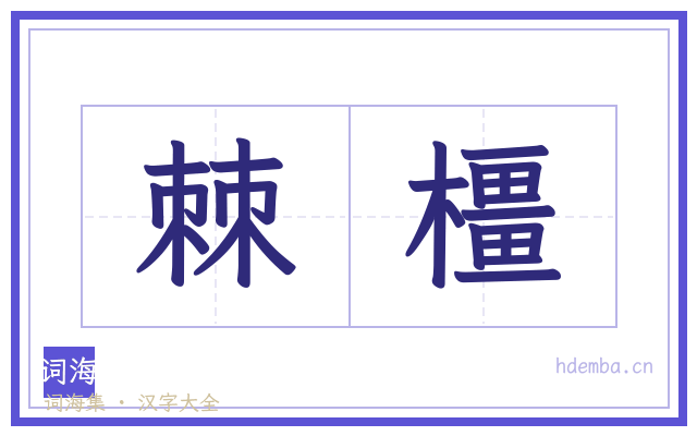 棘橿的书法字