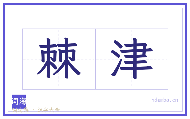 棘津的书法字
