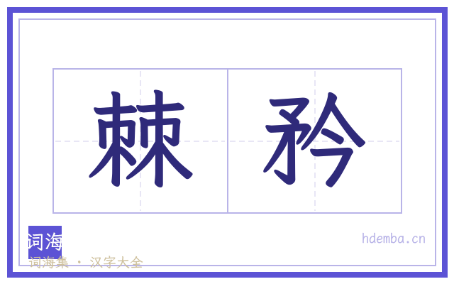 棘矜的书法字