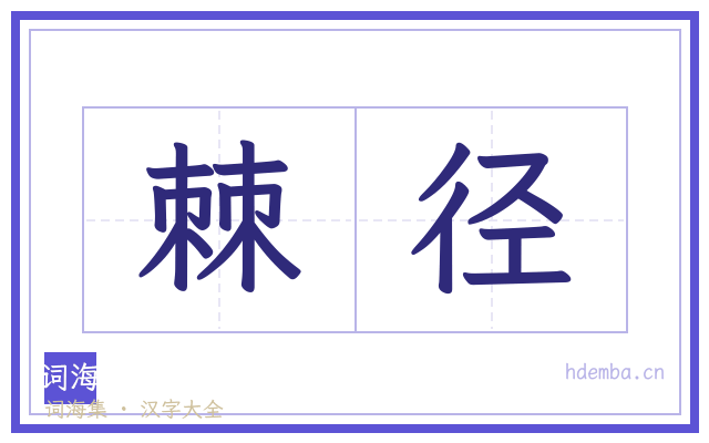 棘径的书法字