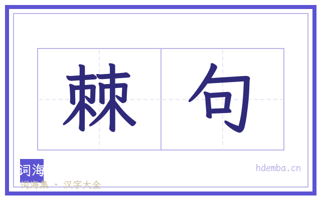 棘句的书法字