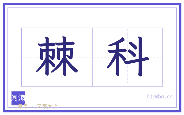 棘科的书法字