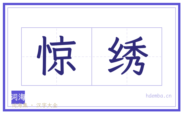 惊绣的书法字