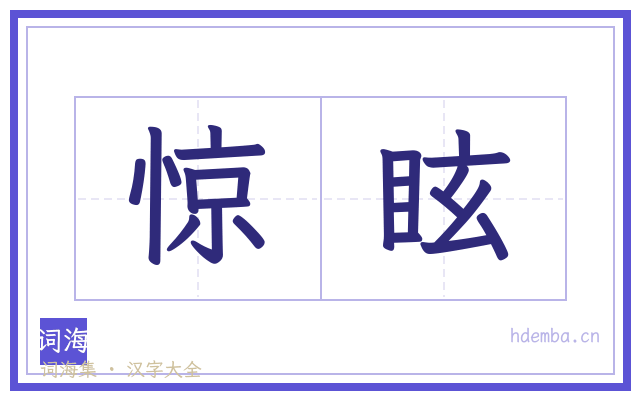 惊眩的书法字