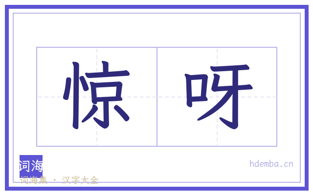 惊呀的书法字