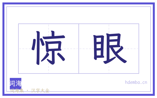 惊眼的书法字