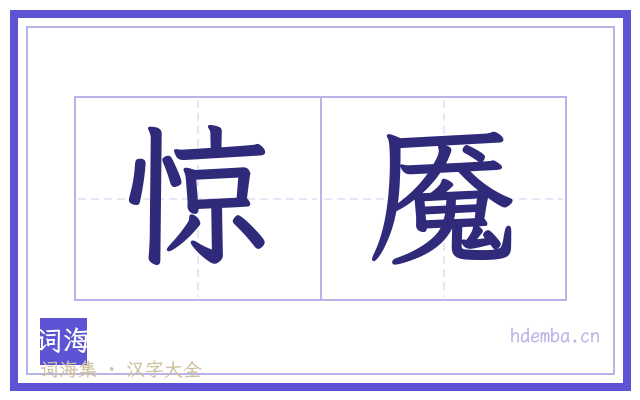 惊魇的书法字