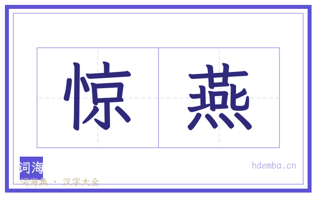 惊燕的书法字