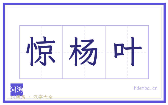 惊杨叶的书法字