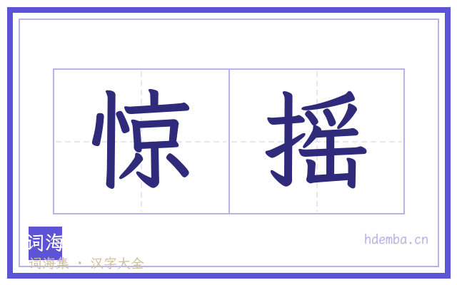 惊摇的书法字
