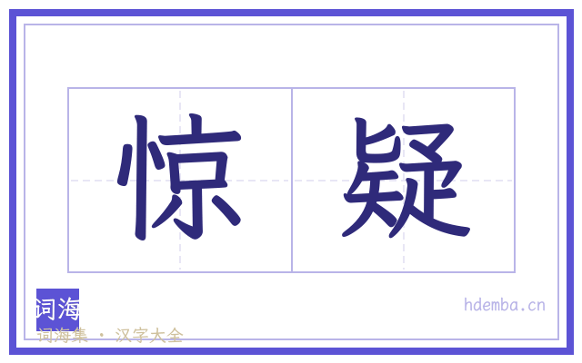 惊疑的书法字