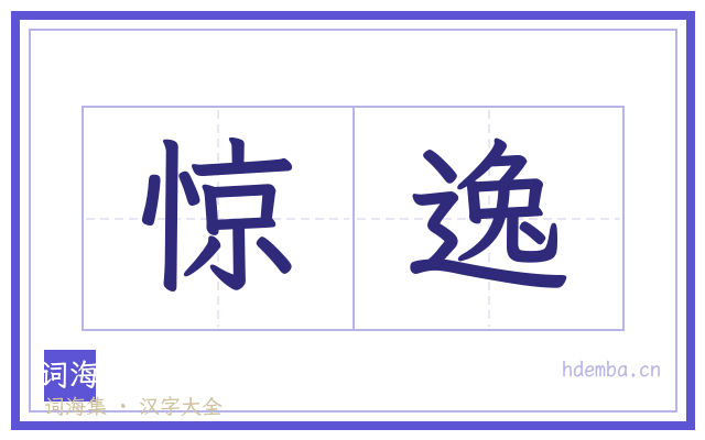 惊逸的书法字