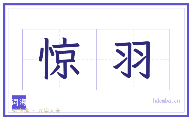 惊羽的书法字