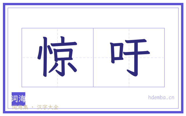 惊吁的书法字