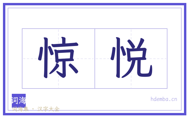 惊悦的书法字