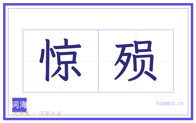 惊殒的书法字