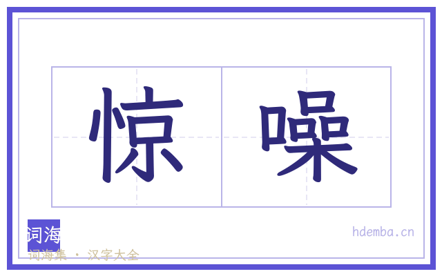 惊噪的书法字
