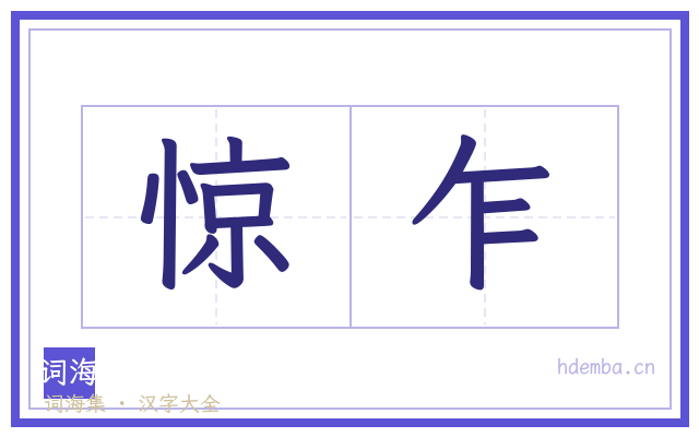 惊乍的书法字