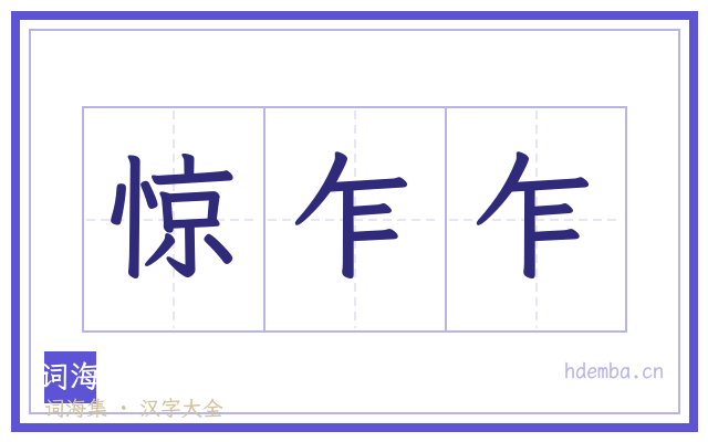 惊乍乍的书法字