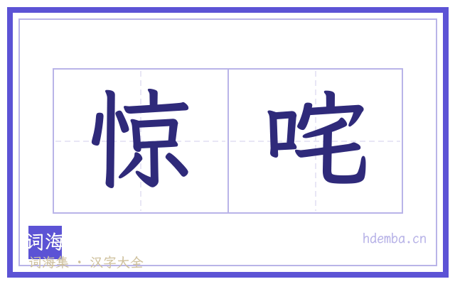 惊咤的书法字