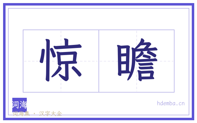 惊瞻的书法字