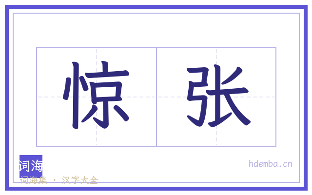惊张的书法字