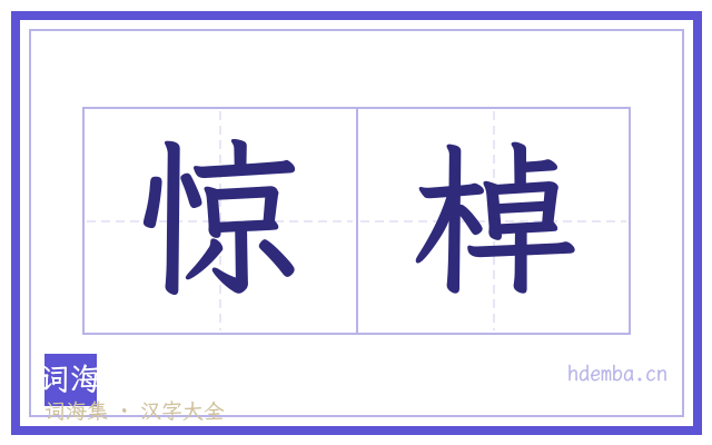 惊棹的书法字