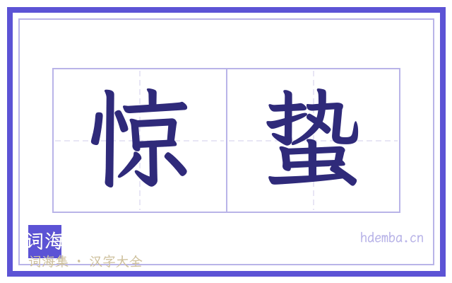 惊蛰的书法字