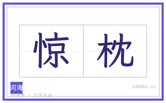 惊枕的书法字