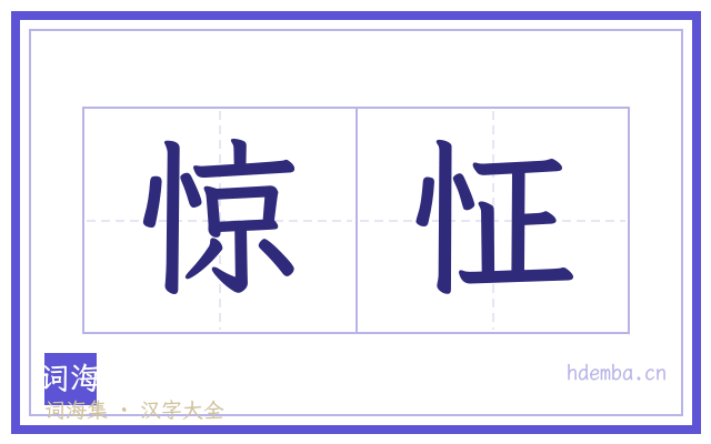 惊怔的书法字