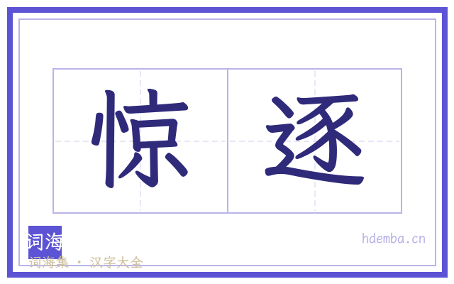 惊逐的书法字