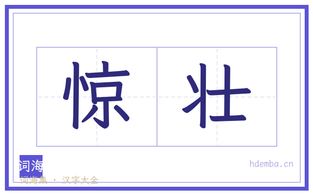 惊壮的书法字