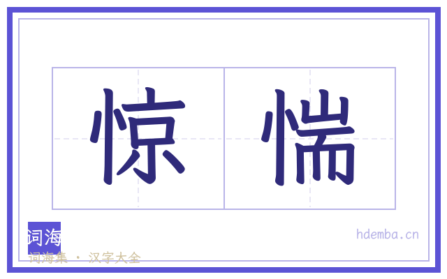 惊惴的书法字