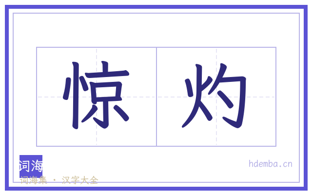 惊灼的书法字