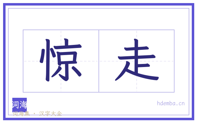 惊走的书法字