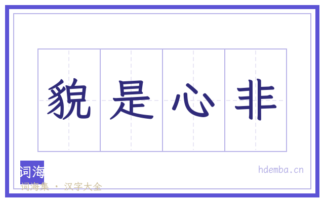 貌是心非的书法字