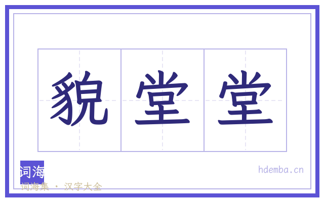 貌堂堂的书法字