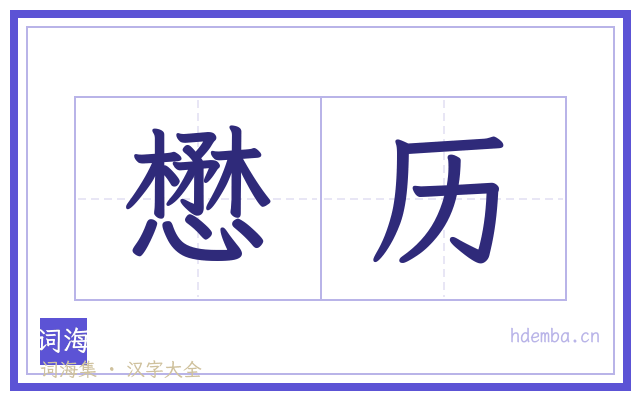 懋历的书法字