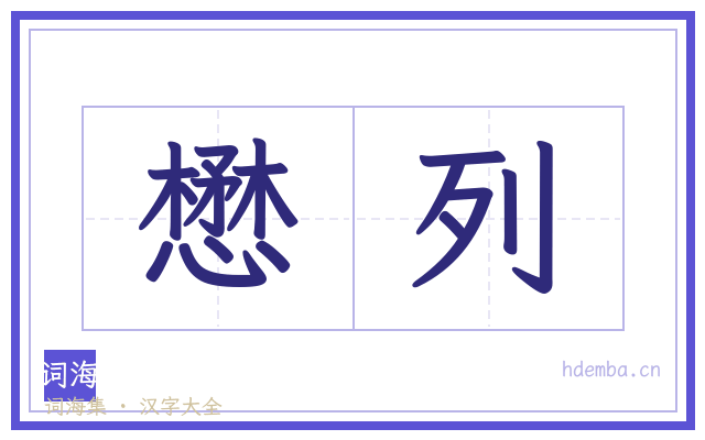 懋列的书法字
