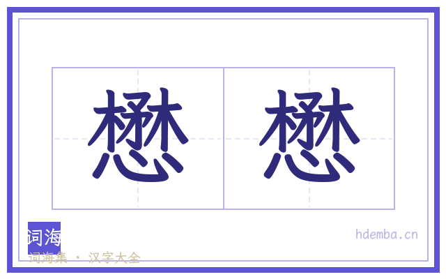 懋懋的书法字