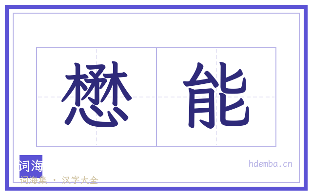 懋能的书法字