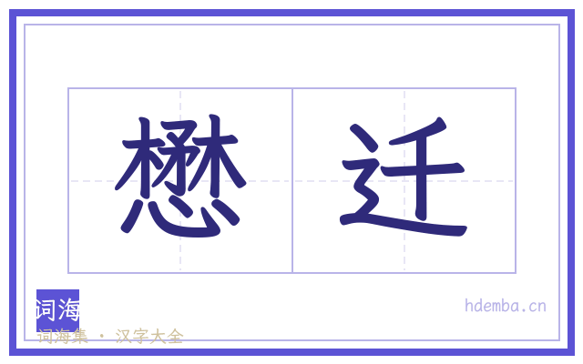 懋迁的书法字